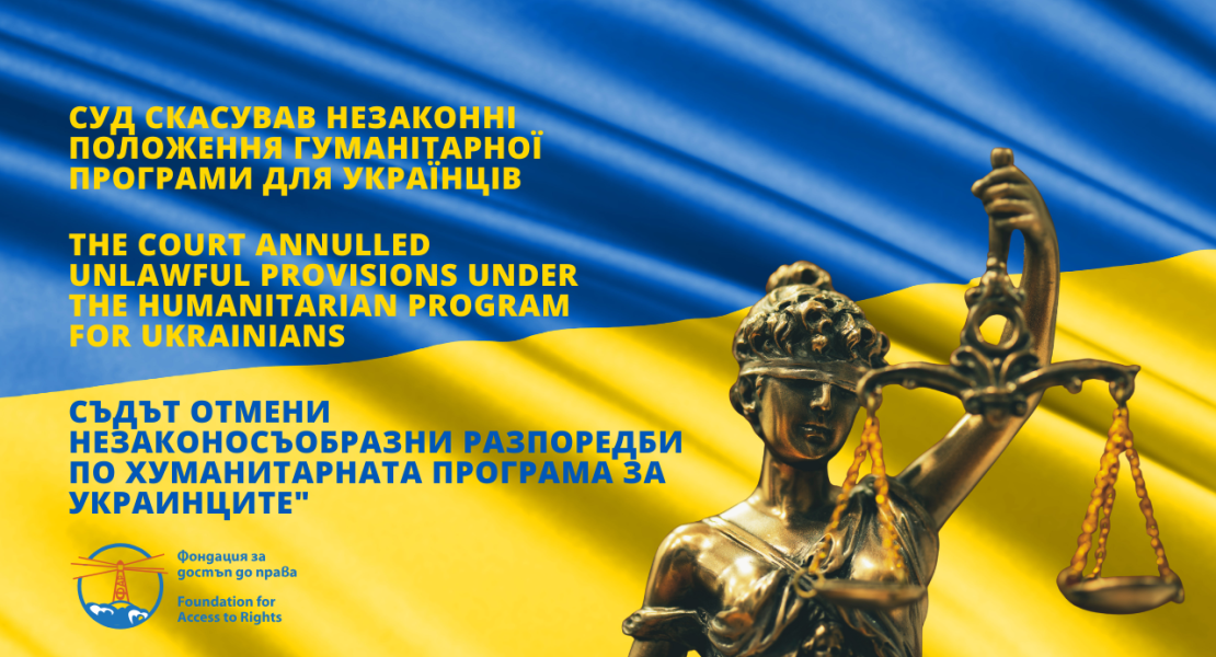 Актуализирано: Върховният административен съд на Република България окончателно отмени незаконни правила от Програмата за хуманитарна подкрепа за разселени лица от Украйна.